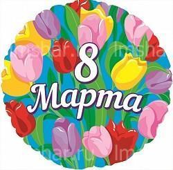 Шары с гелием "8 марта, фольга" Шары с гелием "8 марта, фольга"