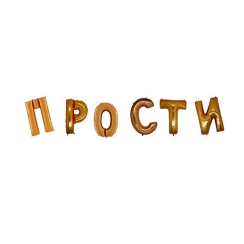 прости