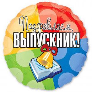 Поздравляем, Выпускник