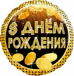 Шар С Днем Рождения! деньги Шар С Днем Рождения! деньги