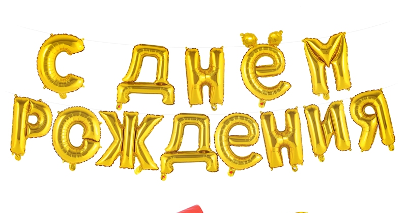 С днем рождения- буквы 45 см С днем рождения- буквы 45 см
