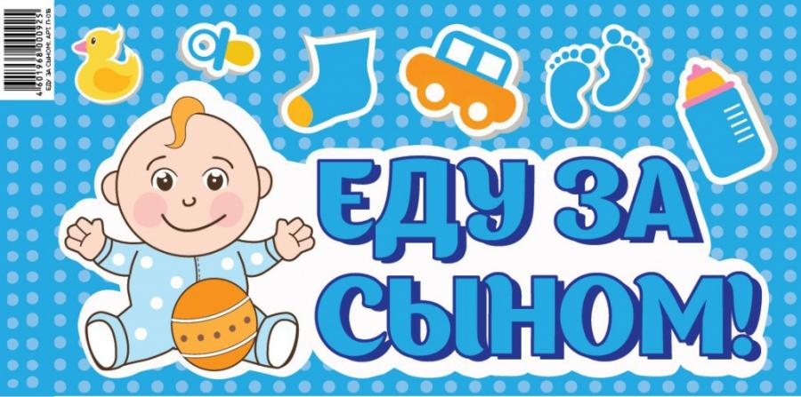 Наклейка "Еду за сыном!", 20 х 40 см Наклейка "Еду за сыном!", 20 х 40 см