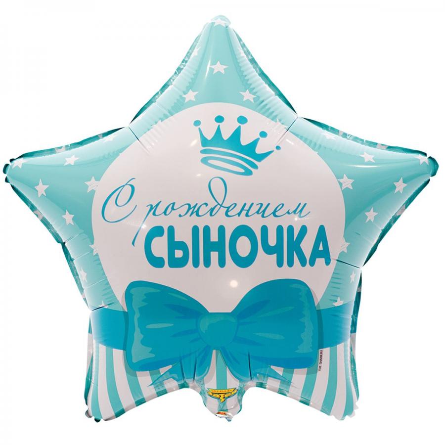 С рождением сыночка С рождением сыночка